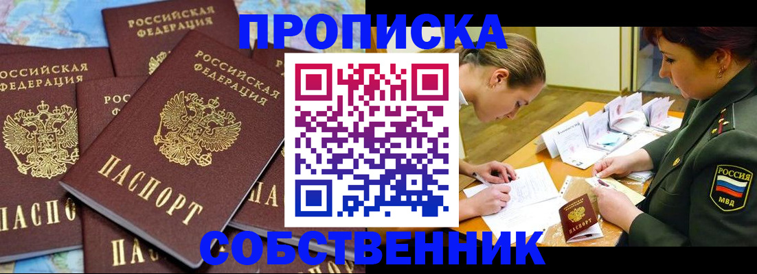 временная регистрация законно в Абакане